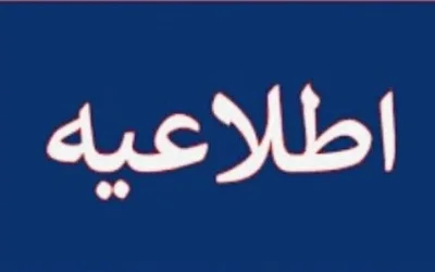 اطلاعیه شرکت آب و فاضلاب مشهد