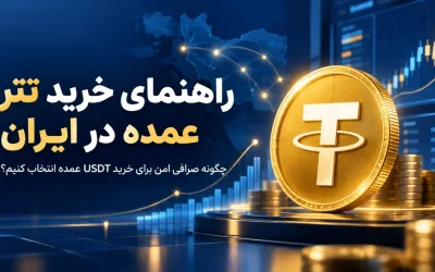 راهنمای خرید تتر عمده در ایران؛ چگونه صرافی امن برای خرید USDT عمده انتخاب کنیم؟