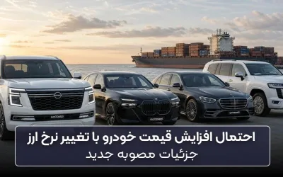 احتمال افزایش قیمت خودرو با تغییر نرخ ارز | جزئیات مصوبه جدید