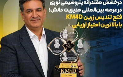 پتروشیمی نوری و افتخارآفرینی در نهمین کنفرانس بین‌المللی مدیریت دانش KM۴D